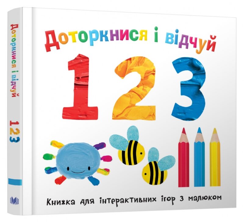 Доторкнися і відчуй. 1 2 3. Еллі Боултвуд, Наталі Мандей (Укр) КМ-Букс (9789669486356) (508898)