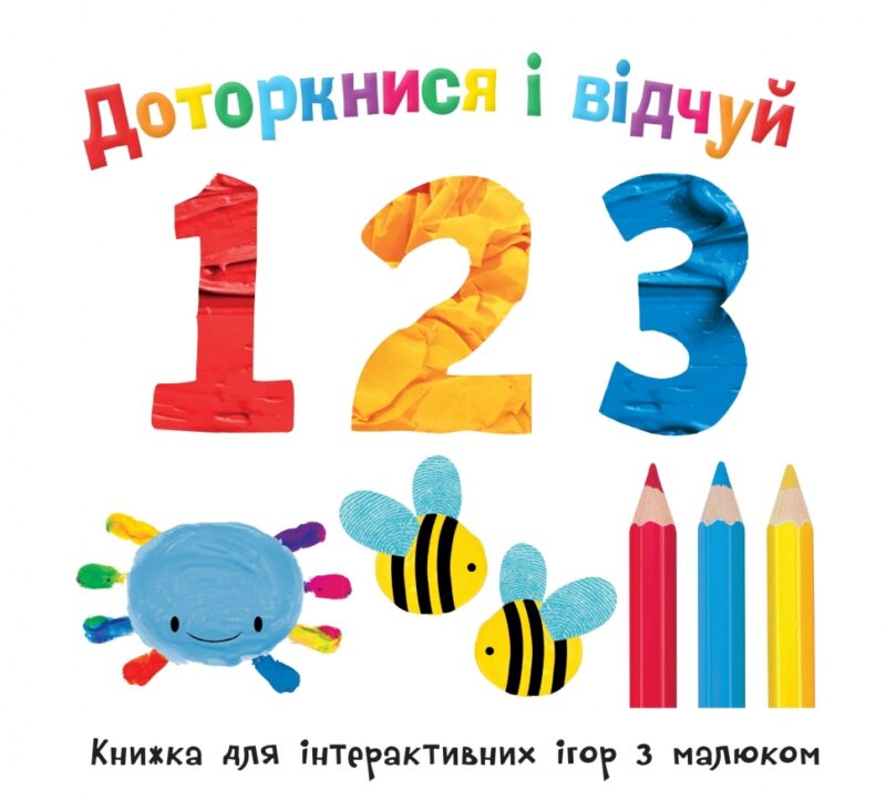 Доторкнися і відчуй. 1 2 3. Еллі Боултвуд, Наталі Мандей (Укр) КМ-Букс (9789669486356) (508898) - Зображення 2