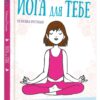Йога для тебе. Ребекка Ріссман (Укр) КМ-Букс (9789669485854) (508899)