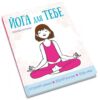 Йога для тебе. Ребекка Ріссман (Укр) КМ-Букс (9789669485854) (508899) - Зображення 3