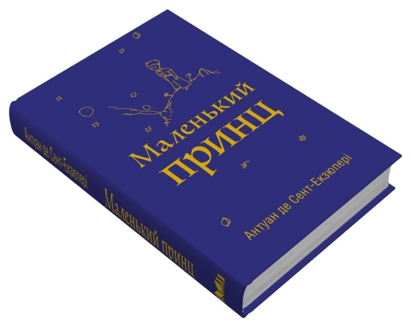 Маленький принц. Антуан де Сент-Екзюпері (Укр) КМ-Букс (9789669487674) (508893) - Зображення 3