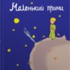 Маленький принц. Повість Антуана де Сент-Екзюпері (Укр) КМ-Букс (9789669487773) (508900) - Зображення 2