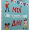 Мої (не)критичні дні. Вичерпний посібник з позитивного ставлення до менструації. Челла Квінт (Укр) КМ-Букс (9789669486943) (508901)