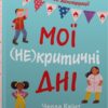 Мої (не)критичні дні. Вичерпний посібник з позитивного ставлення до менструації. Челла Квінт (Укр) КМ-Букс (9789669486943) (508901) - Зображення 2