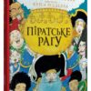 Піратське рагу. Ніл Ґейман (Укр) КМ-Букс (9789669487414) (508902)