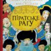 Піратське рагу. Ніл Ґейман (Укр) КМ-Букс (9789669487414) (508902) - Зображення 2