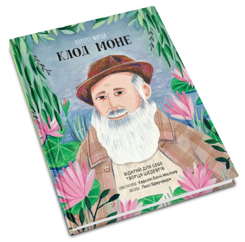 Портрет митця. Клод Моне. Браунридж Люсі (Укр) КМ-Букс (9789669487292) (508904) - Зображення 3