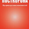 Посткорона. Від кризи до нових можливостей. Скотт Гелловей (Укр) КМ-Букс (9789669485229) (508859) - Зображення 2