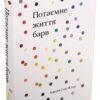 Потаємне життя барв. Кассія Сент-Клер (Укр) КМ-Букс (9789669483195) (508860)
