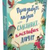 Призабуті казки про сміливих і кмітливих дівчат (Укр) КМ-Букс (9789669487391) (508792)