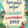 Призабуті казки про сміливих і кмітливих дівчат (Укр) КМ-Букс (9789669487391) (508792) - Зображення 2