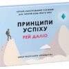 Принципи успіху. Рей Даліо (Укр) КМ-Букс (9789669484543) (508861)
