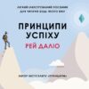 Принципи успіху. Рей Даліо (Укр) КМ-Букс (9789669484543) (508861) - Зображення 2