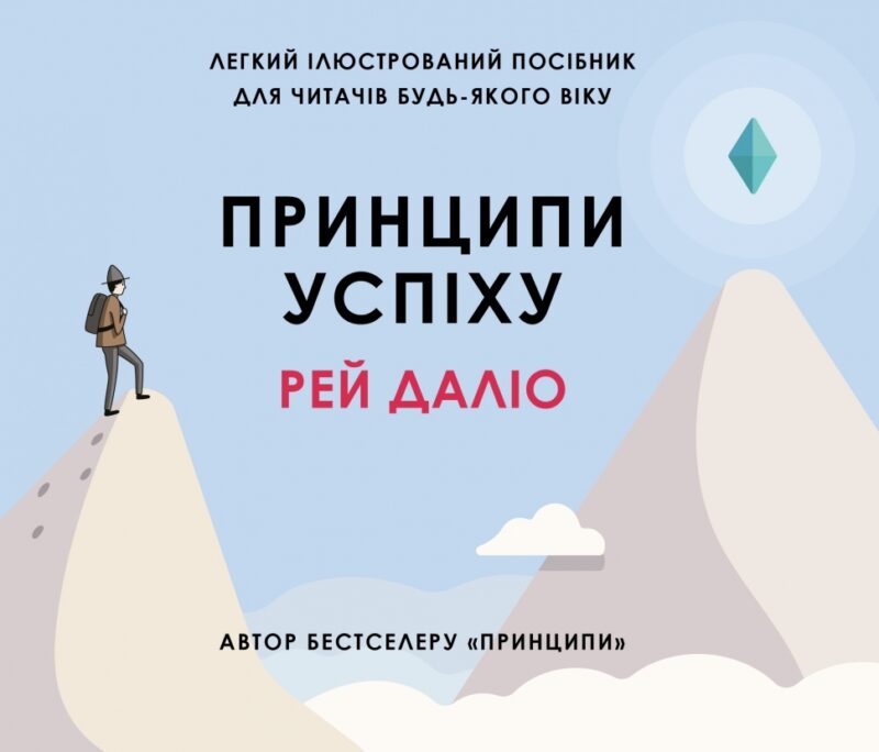 Принципи успіху. Рей Даліо (Укр) КМ-Букс (9789669484543) (508861) - Зображення 2