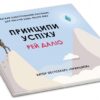 Принципи успіху. Рей Даліо (Укр) КМ-Букс (9789669484543) (508861) - Зображення 3