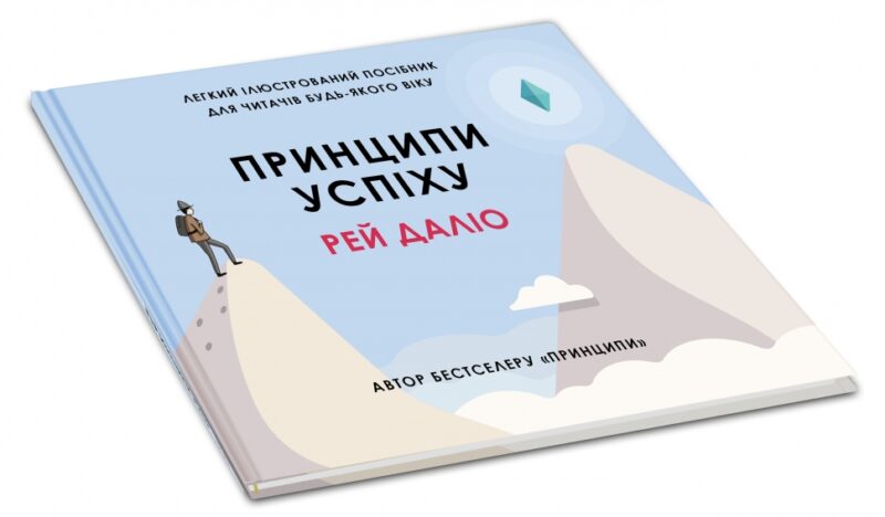 Принципи успіху. Рей Даліо (Укр) КМ-Букс (9789669484543) (508861) - Зображення 3