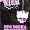 Про вовка промовка. Школа монстрів. Книга 3. Лізі Гаррісон (Укр) КМ-Букс (9786175381571) (508862)