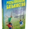 Розблоковане батьківство. Як виростити здорових і щасливих дітей в епоху інформаційних технологій. Елізабет Кілбі (Укр) КМ-Букс (9789669480750) (508863)