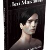 Свій серед машин. Ієн Мак'юен (Укр) КМ-Букс (9789669483201) (508864)