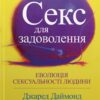 Секс для задоволення. Еволюція сексуальності людини. Джаред Даймонд (Укр) КМ-Букс (9789669487735) (508785) - Зображення 2