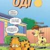 Гарфілд. Том 3. Джим Дейвіс, Марк Еванір (Укр) Molfar Comics (9786177600090) (505859) - Зображення 2