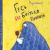 Гусь не боїться павуків. Надя Кушнір (Надьожна) (Укр) Molfar Comics (9786177885008) (505874)