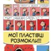 Пуцьвірінки. Книга 1. Чарльз Монро Шульц, Вікі Скотт (Укр) Molfar Comics (9786177885329) (505886) - Зображення 3