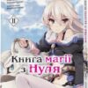 Книга магії з Нуля. Книга 2. Кобашірі Какеру, Шідзумайошінорі, Івасакі Такаші (Укр) Molfar Comics (9786177885336) (505902)