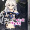 Книга магії з Нуля. Книга 3. Кобашірі Какеру, Івасакі Такаші, Шідзумайошінорі (Укр) Molfar Comics (9786177885497) (505903)