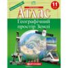 Атлас Географічний простір Землі 11 клас (Укр) Картографія (9789669465047) (496117)