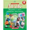 Атлас Україна у світі: природа, населення 8 клас. Географія (Укр) Картографія (9789669465573) (496962)