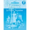 Контурні карти Історія України 7 клас (Укр) Картографія (9789669464217) (466817)
