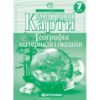 Контурні карти Географія материків і океанів 7 клас (Укр) Картографія (9789669465610) (496122)