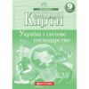 Контурні карти Україна і світове господарство 9 клас. Географія (Укр) Картографія (9789669465634) (496364)