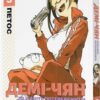 Демі-чян бажають потеревенити. Том 3. Петос (Укр) Molfar Comics (9786177885763) (505896)