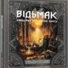 Відьмак. Офіційна кулінарна книга. Аніта Сарна, Кароліна Крупецька (Укр) Mal'opus (9786177756858) (505936)