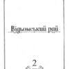 Відьомський Рай. Том 2. Юмеджі (Укр) Mal'opus (9786177919574) (505942) - Зображення 7