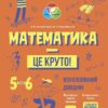 Математика - це круто! 5–6 клас. Візуалізований довідник. Бібліотечка школяра (Укр) Основа (9786170042422) (508076)