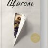 Щиголь. Донна Тартт (Укр) КСД (9786171208384) (507122)