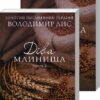 Діва Млинища. Книги 1 + Книга 2. Володимир Лис (Укр) КСД (9786171297913) (502403)