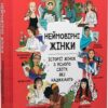 Неймовірні жінки. Історії жінок з усього світу, які надихають. Джорджія Емсон-Бредшов (Укр) Рідна мова (9786178373269) (508705)