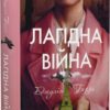 Лагідна війна. Джулія Беррі (Укр) Рідна мова (9786178248062) (508726)