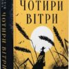 Чотири вітри. Крістін Генна (Укр) Рідна мова (9786178373122) (507793)