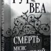 Смерть місис Вестевей. Рут Веа (Укр) Рідна мова (9786178280444) (507794)