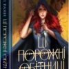 Ці порожні обітниці. Лексі Раян (Укр) Рідна мова (9786178280642) (507795)