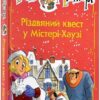 Агата Містері. Різдвяний квест у Містері Хаузі. Спецвипуск 2. Сер Стів Стівенсон (Укр) Рідна мова (9786178248482) (508628)