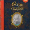 Острів скарбів. Роберт Льюїс Стівенсон (Укр) Рідна мова (9786178280253) (508666)