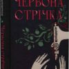 Червона стрічка. Люсі Адлінґтон (Укр) Рідна мова (9786178280895) (508746)