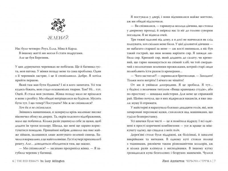 Червона стрічка. Люсі Адлінґтон (Укр) Рідна мова (9786178280895) (508746) - Зображення 2