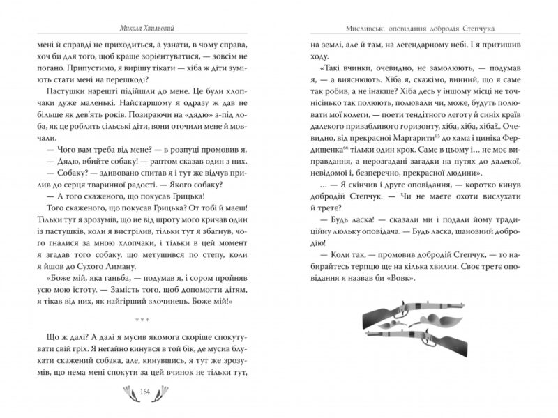 Я (Романтика). Вибрані твори. Микола Хвильовий (Укр) Рідна мова (9786178248901) (508655) - Зображення 2
